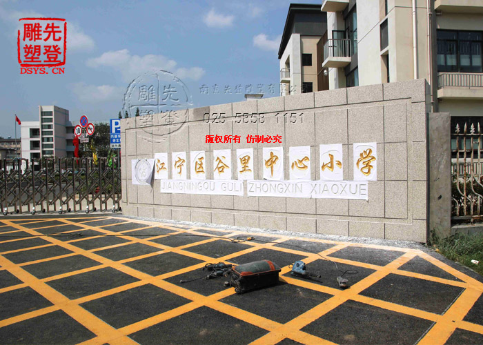 谷里小學(xué)雕刻刻字銘文1.jpg 谷里小學(xué)雕刻刻字銘文1.jpg